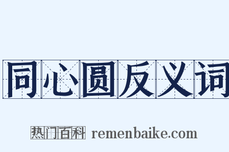 同心圆反义词是什么意思的图片